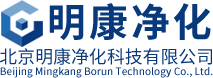 北京明康净化科技有限公司