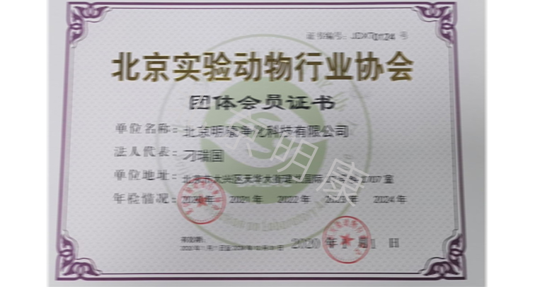 北京实验动物行业协会